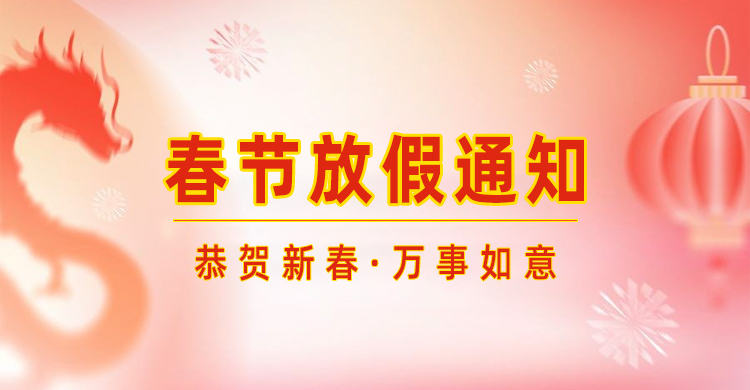 高臻智能｜2024年春節放假通知來(lái)了,預祝大家新年快樂(lè )！